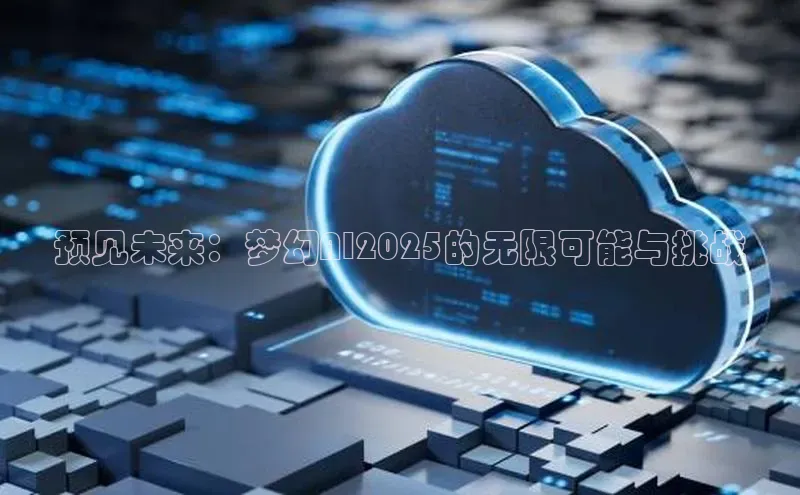 预见未来：梦幻AI2025的无限可能与挑战