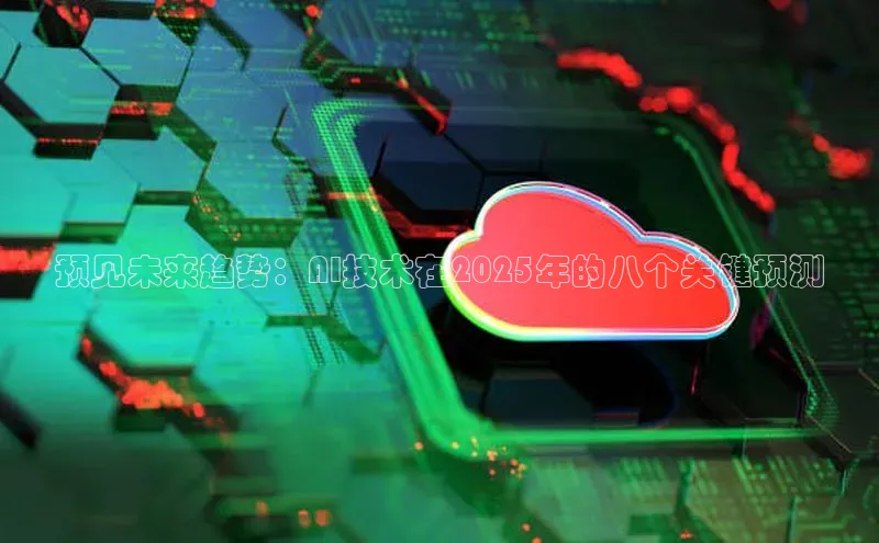 预见未来趋势：AI技术在2025年的八个关键预测
