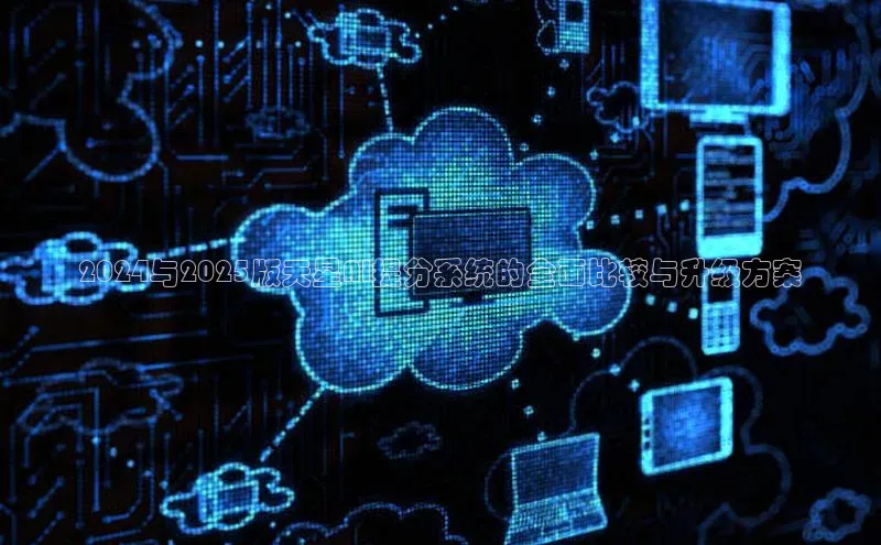 2024与2025版天星AI提分系统的全面比较与升级方案