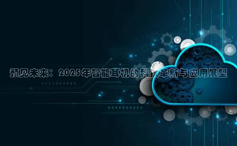 预见未来：2025年智能耳机的科技革新与应用展望