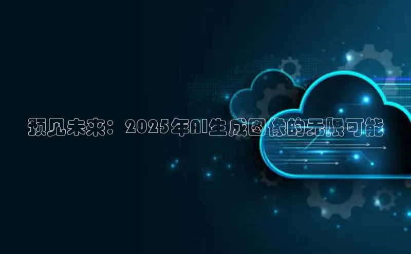 预见未来：2025年AI生成图像的无限可能