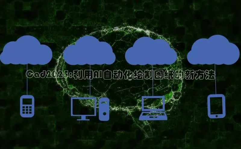 Cad2025:利用AI自动化绘制图纸的新方法