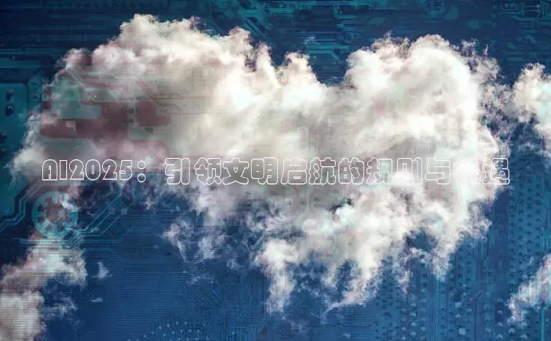 AI2025：引领文明启航的规则与机遇