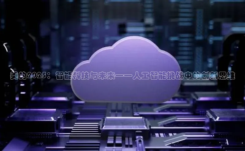 美的2025：智能科技与未来——人工智能挑战中的创新思维