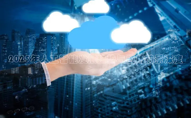2025年人工智能发展趋势与应用前景深度