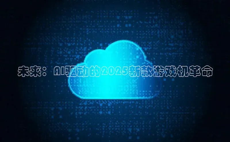 未来：AI驱动的2025新款游戏机革命