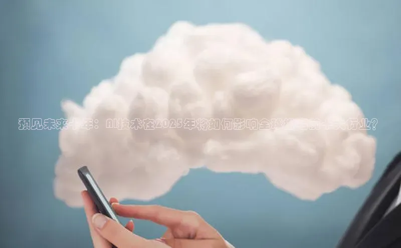 预见未来十年：AI技术在2025年将如何影响全球排名前十大行业？