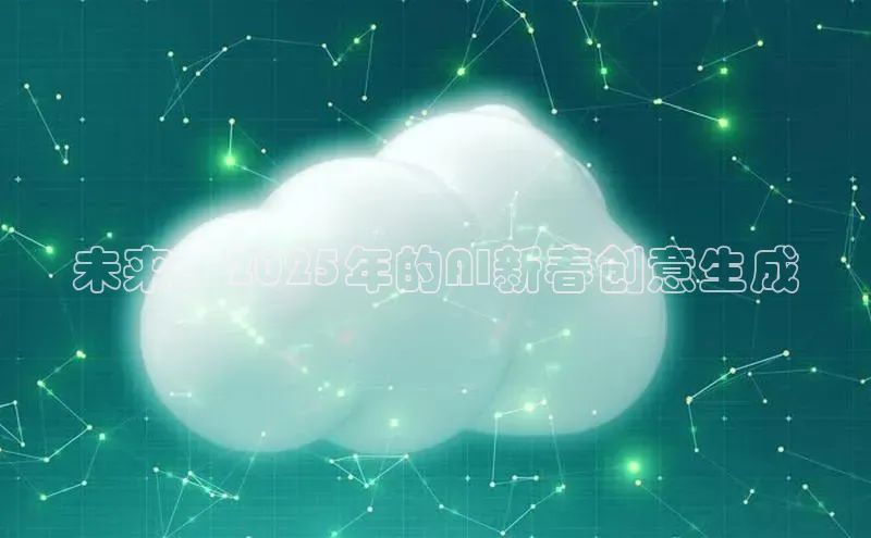 未来：2025年的AI新春创意生成