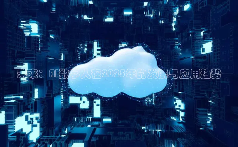 未来：AI数字人在2025年的发展与应用趋势