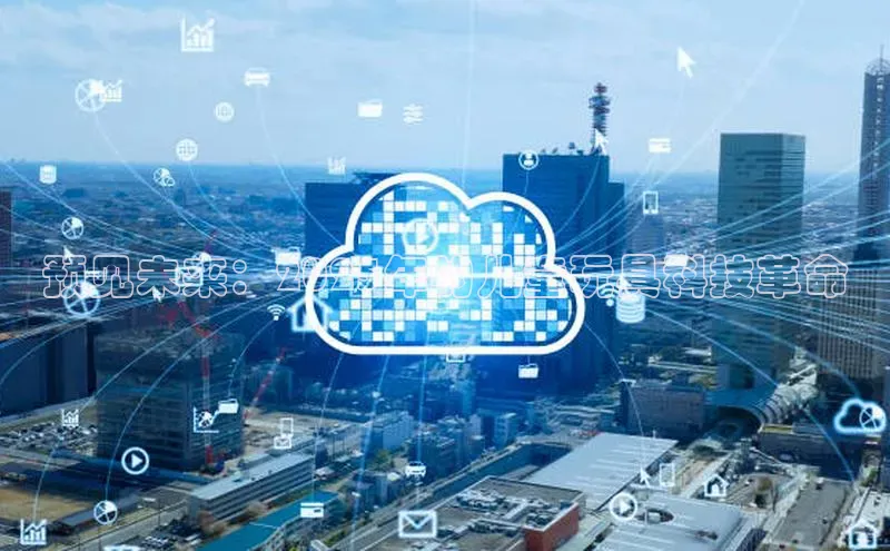 预见未来：2025年的儿童玩具科技革命