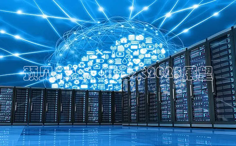 预见未来：AI技术2025展望