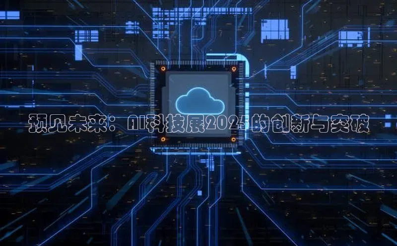 预见未来：AI科技展2025的创新与突破