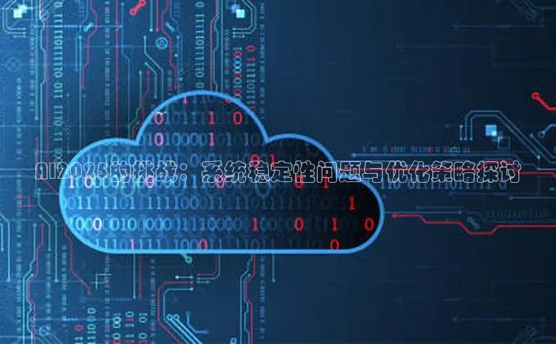 AI2025的挑战：系统稳定性问题与优化策略探讨
